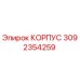 3092354259 КОРПУС Epiroc