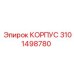 Корпус Epiroc 3101498780 - защитный элемент для буровых установок