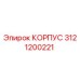 3121200221 КОРПУС Epiroc
