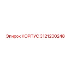 3121200248 КОРПУС Epiroc