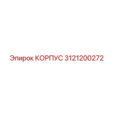 3121200272 КОРПУС Epiroc