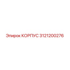3121200276 КОРПУС Epiroc