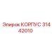 31442010 КОРПУС Epiroc