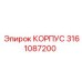 3161087200 КОРПУС Epiroc