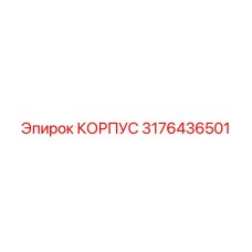 3176436501 КОРПУС Epiroc