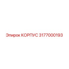 3177000193 КОРПУС Epiroc