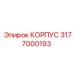 3177000193 КОРПУС Epiroc
