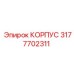 3177702311 КОРПУС Epiroc