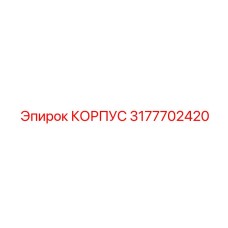 3177702420 КОРПУС Epiroc