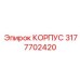3177702420 КОРПУС Epiroc
