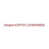 3216918800 КОРПУС Epiroc