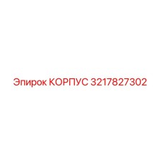 3217827302 КОРПУС Epiroc
