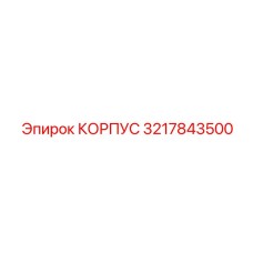 3217843500 КОРПУС Epiroc