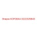 Защитный корпус для буровой техники Epiroc 3222325843