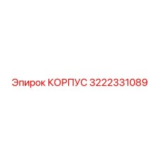 Корпус бурового оборудования Epiroc артикул 3222331089