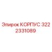 Корпус бурового оборудования Epiroc артикул 3222331089
