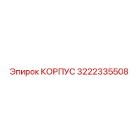 3222335508 КОРПУС Epiroc