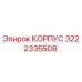 3222335508 КОРПУС Epiroc