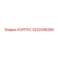 3222346285 КОРПУС Epiroc