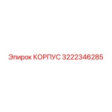 3222346285 КОРПУС Epiroc