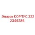 3222346285 КОРПУС Epiroc