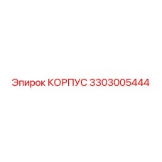 3303005444 КОРПУС Epiroc