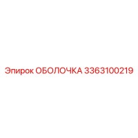 3363100219 ОБОЛОЧКА Epiroc
