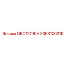 3363100219 ОБОЛОЧКА Epiroc
