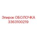 3363100219 ОБОЛОЧКА Epiroc