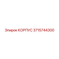 3715744300 КОРПУС Epiroc