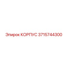 3715744300 КОРПУС Epiroc