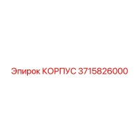 3715826000 КОРПУС Epiroc