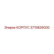 3715826000 КОРПУС Epiroc