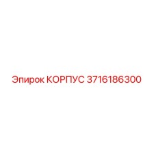 3716186300 КОРПУС Epiroc