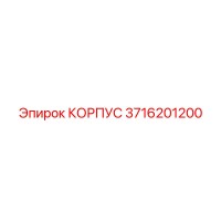 3716201200 КОРПУС Epiroc