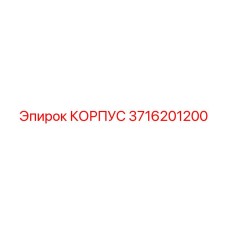 3716201200 КОРПУС Epiroc