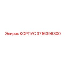 3716396300 КОРПУС Epiroc