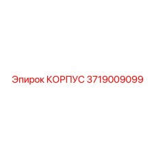 3719009099 КОРПУС Epiroc