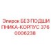 3760006238 БЕЗ ПОДШИПНИКА-КОРПУС Epiroc