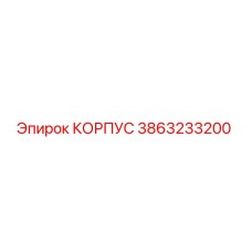 3863233200 КОРПУС Epiroc