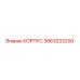 3863233200 КОРПУС Epiroc