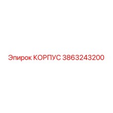 3863243200 КОРПУС Epiroc