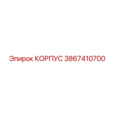 3867410700 КОРПУС Epiroc
