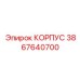 3867640700 КОРПУС Epiroc