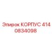Универсальный корпус Epiroc артикул 4140834098