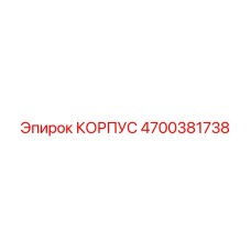 4700381738 КОРПУС Epiroc