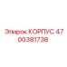 4700381738 КОРПУС Epiroc