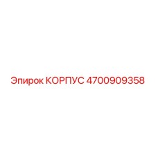 4700909358 КОРПУС Epiroc