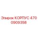 4700909358 КОРПУС Epiroc