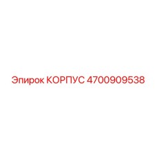 4700909538 КОРПУС Epiroc